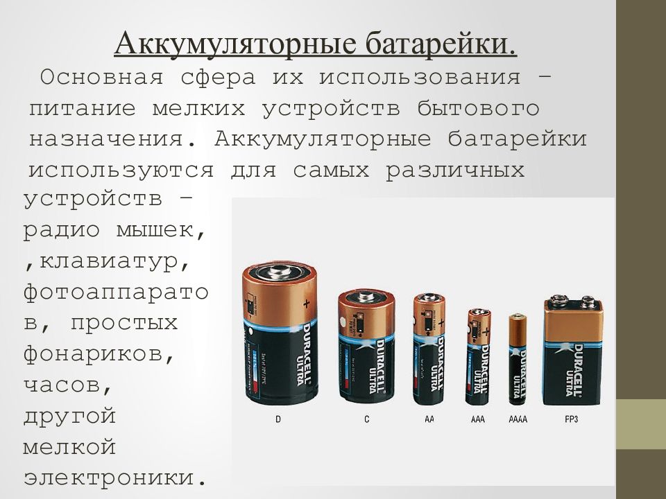 Аккумуляторные пальчиковые батарейки | главный механик