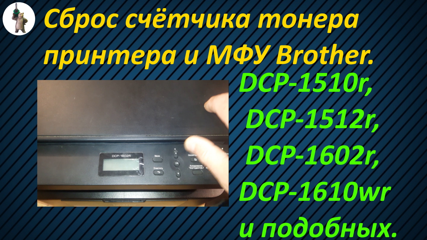 Ошибка тонер на принтере brother. Принтер brother DCP 1602. Сбросить счетчик тонера brother. Сброс картриджа brother DCP-1510r. DCP 1602 сброс счетчика тонера.