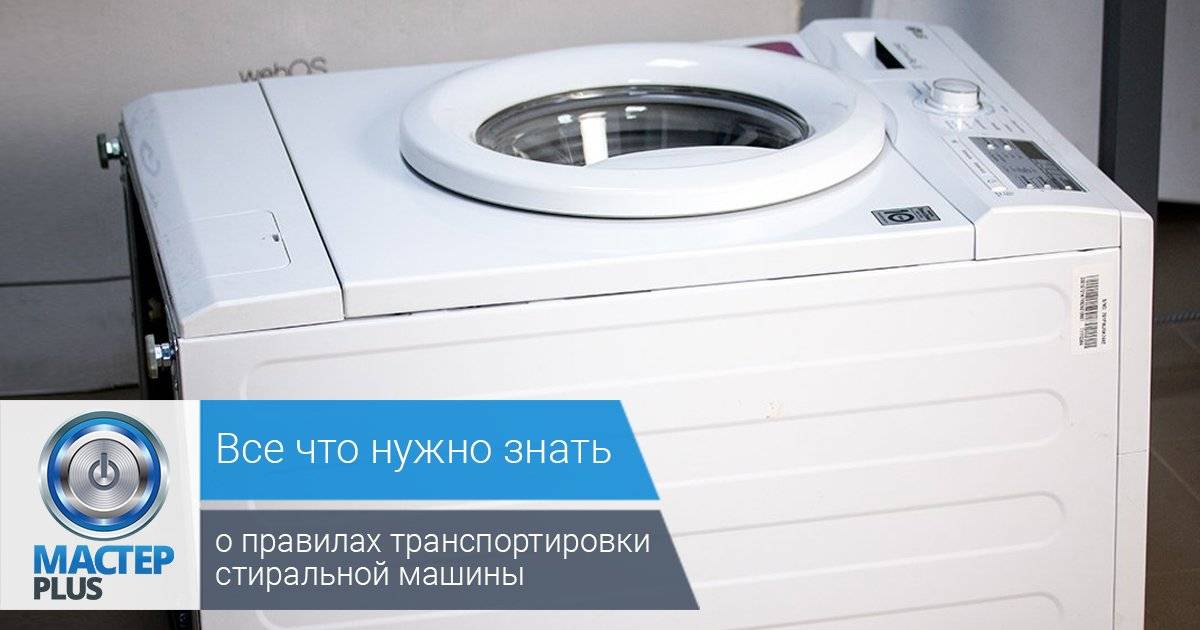 Как правильно перевозить стиральную машину, чтобы не повредить ее?