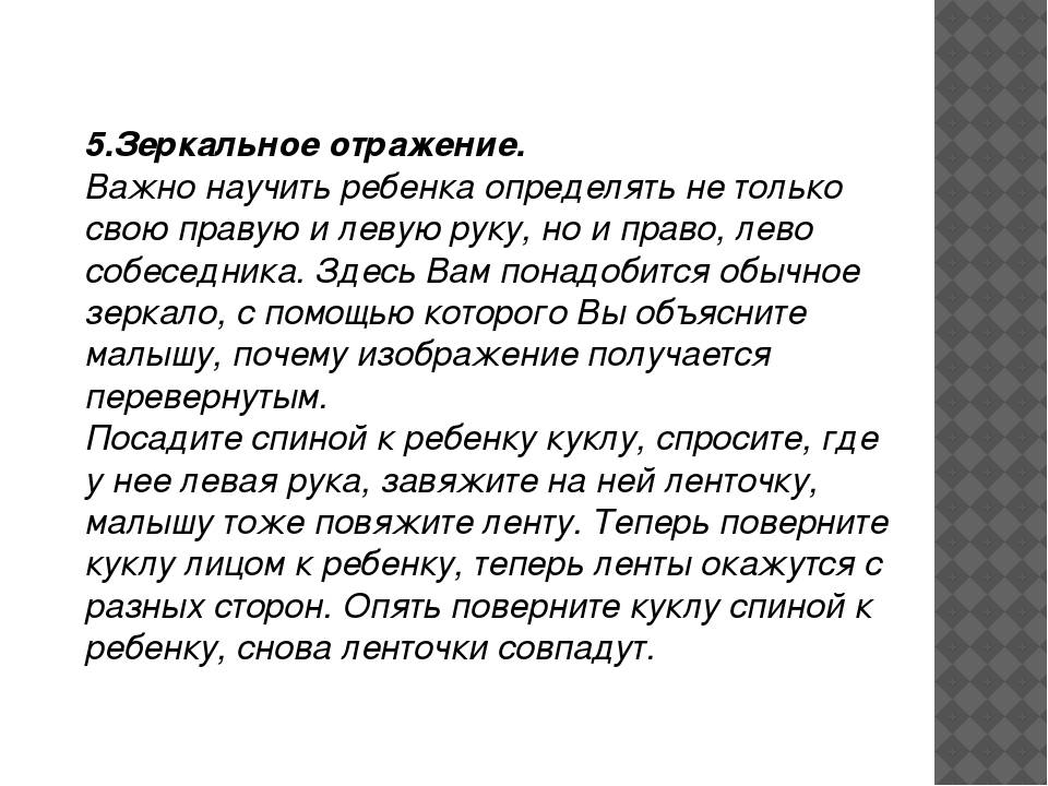 Почему зеркальная. Как научить ребенка отличать право и лево. Как научить ребенка различать правую и левую сторону. Как научить ребенка различать правую и левую руку. Как объяснить зеркальное отражение.