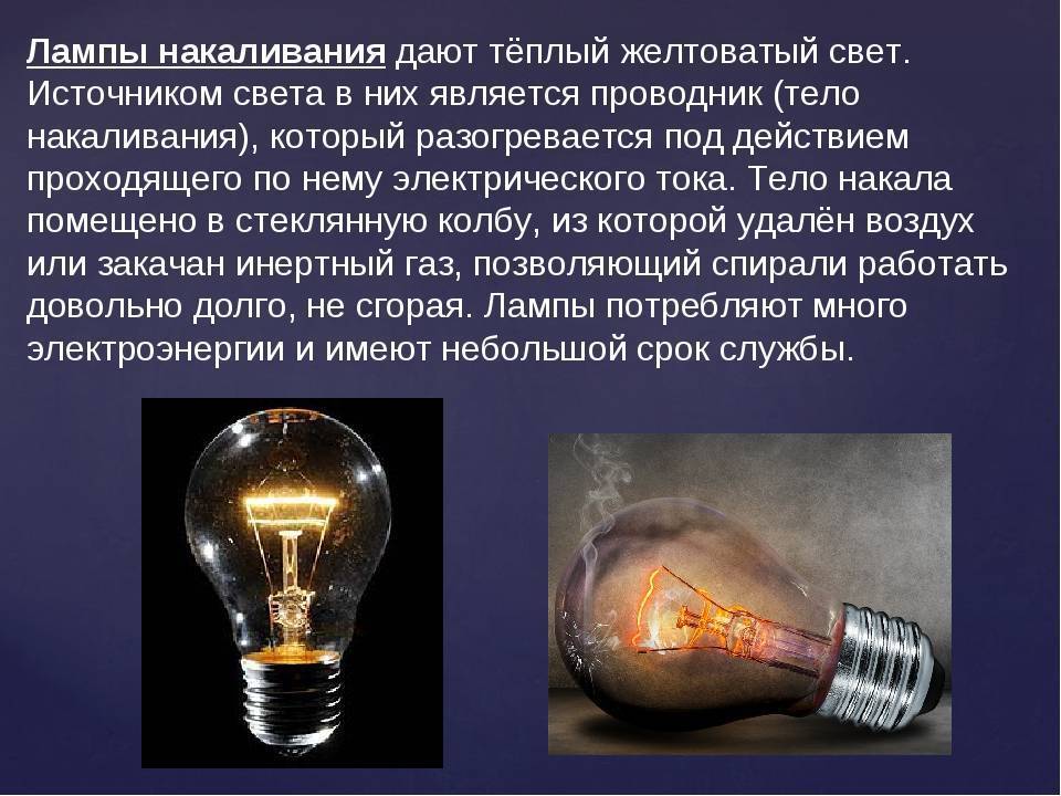 Лампа это источник света. Лампа накаливания. Освещение лампы накаливания. Лампа накаливания в лампе. Лампа накаливания презентация.