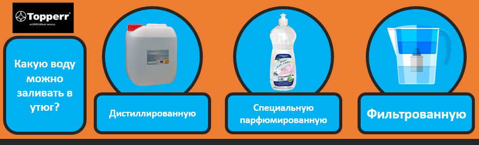 Какую воду заливать. Какую воду заливать в утюг. Вода для утюга состав. Какую воду наливают в парогенератор и почему. Какую воду надо наливать в утюг.