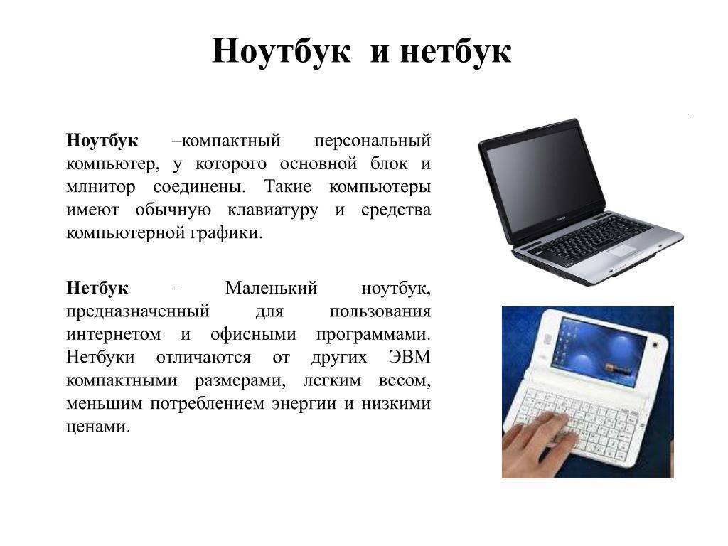 Чем отличается нетбук от ноутбука. основные отличия | портал о компьютерах и бытовой технике