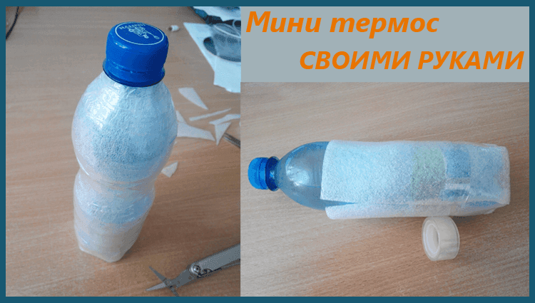 Термос своими руками: из пластиковой бутылки, стеклянной банки, подручных материалов, как утеплить, видео