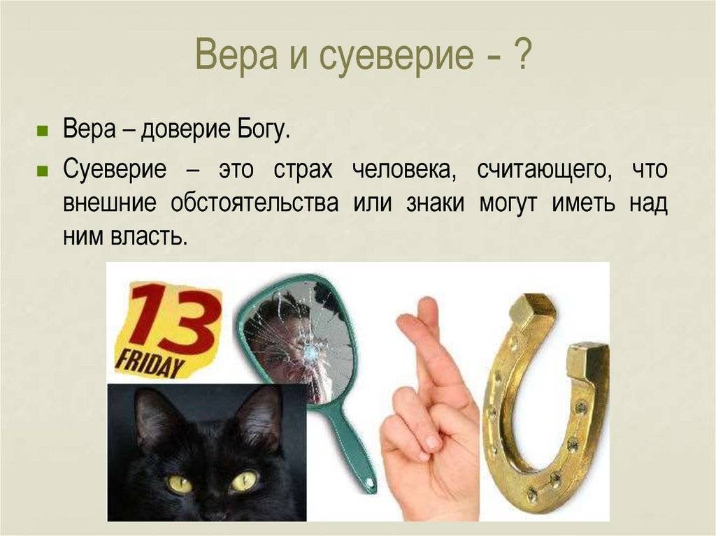 10 самых популярных суеверий в россии | спасибовсем.ру | дзен