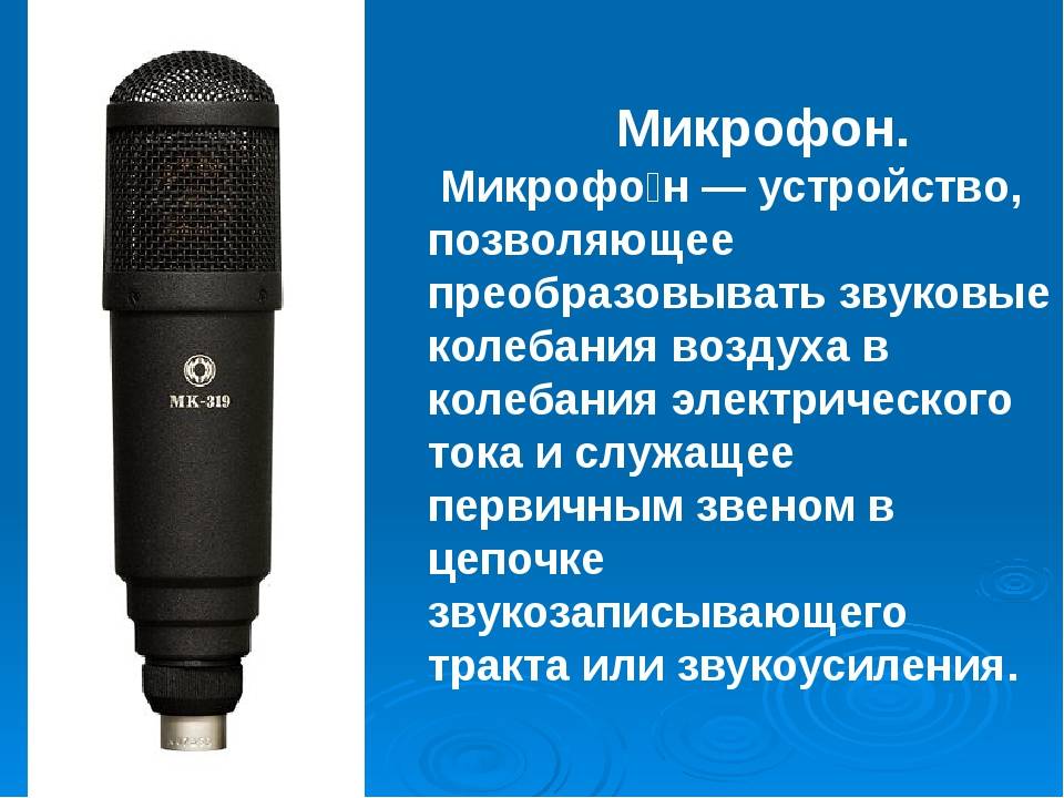 Устройство микрофона: характеристики, виды и типы микрофонов🎤 устройство вывода и принцип работы микрофона - faq от earphones-review🎧