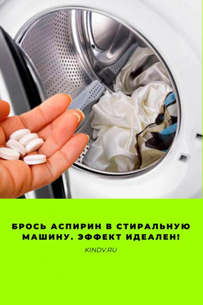 Зачем в стиральную машину нужно добавлять аспирин