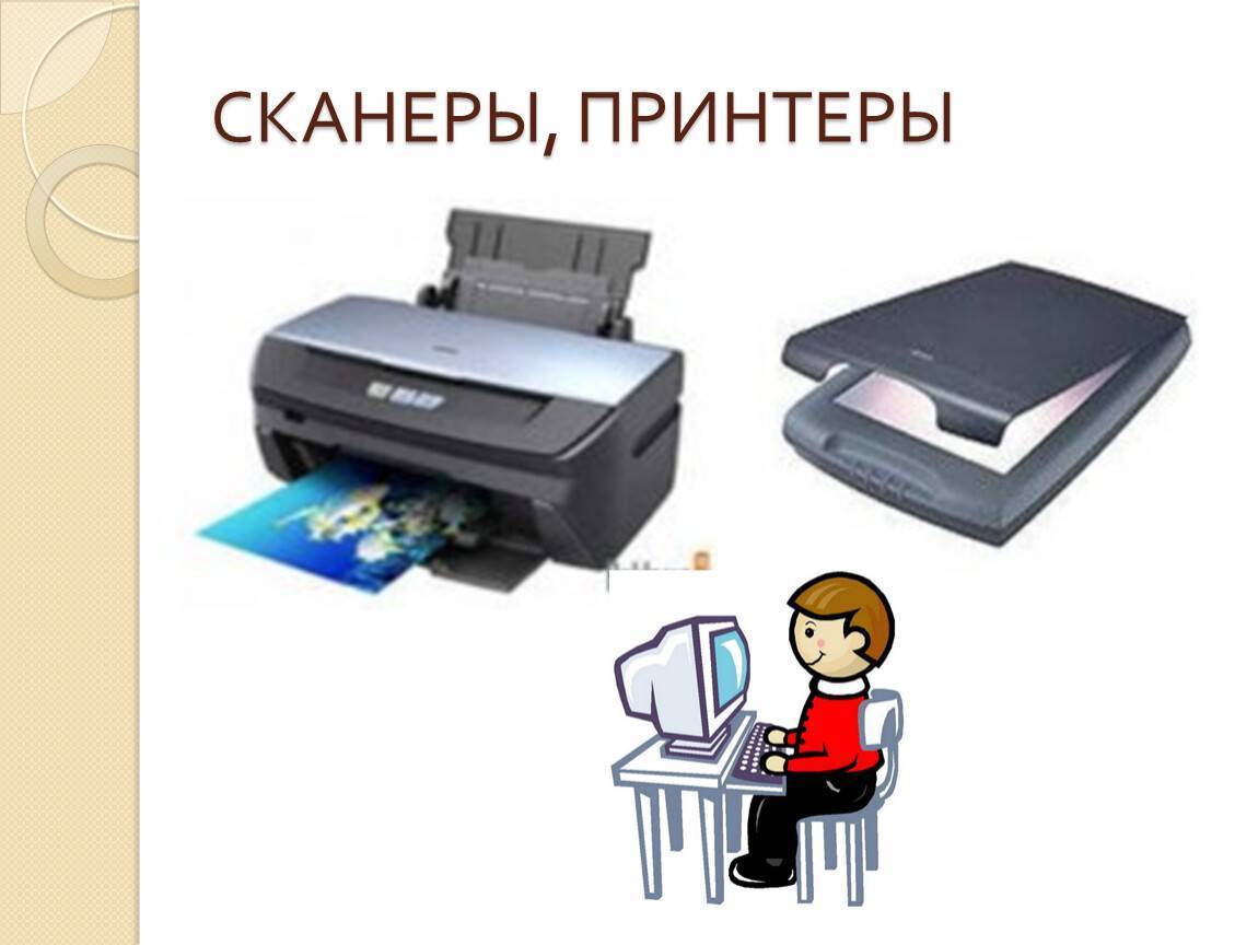 Сканеры и принтеры, сфера их применения. доклад. информационное обеспечение, программирование. 2010-12-25