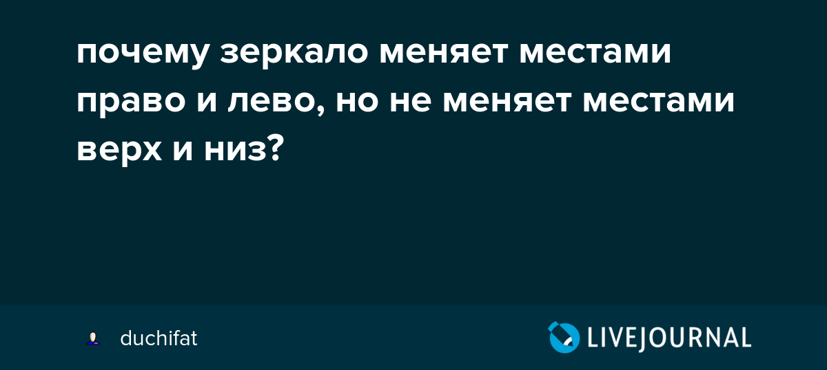 Почему зеркальная. Почему зеркало меняет местами лево и право. Что зеркало меняет местами. Почему в зеркале право и лево меняются местами. Почему зеркало не меняет местами низ и верх.