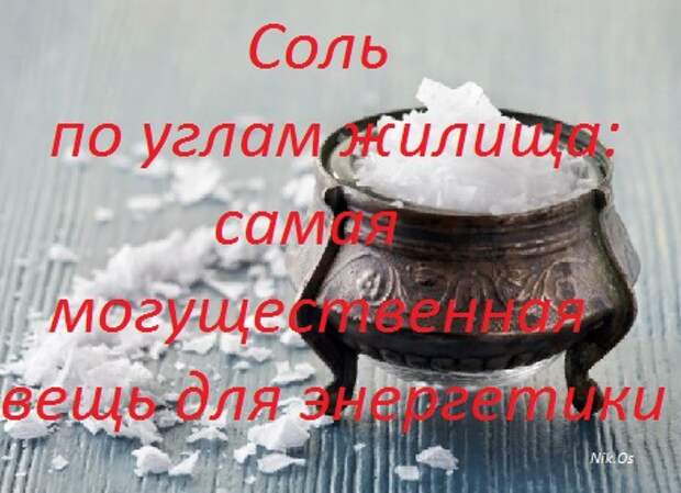 Вот почему японцы насыпают соль по углам жилища: самая могущественная вещь для энергетики