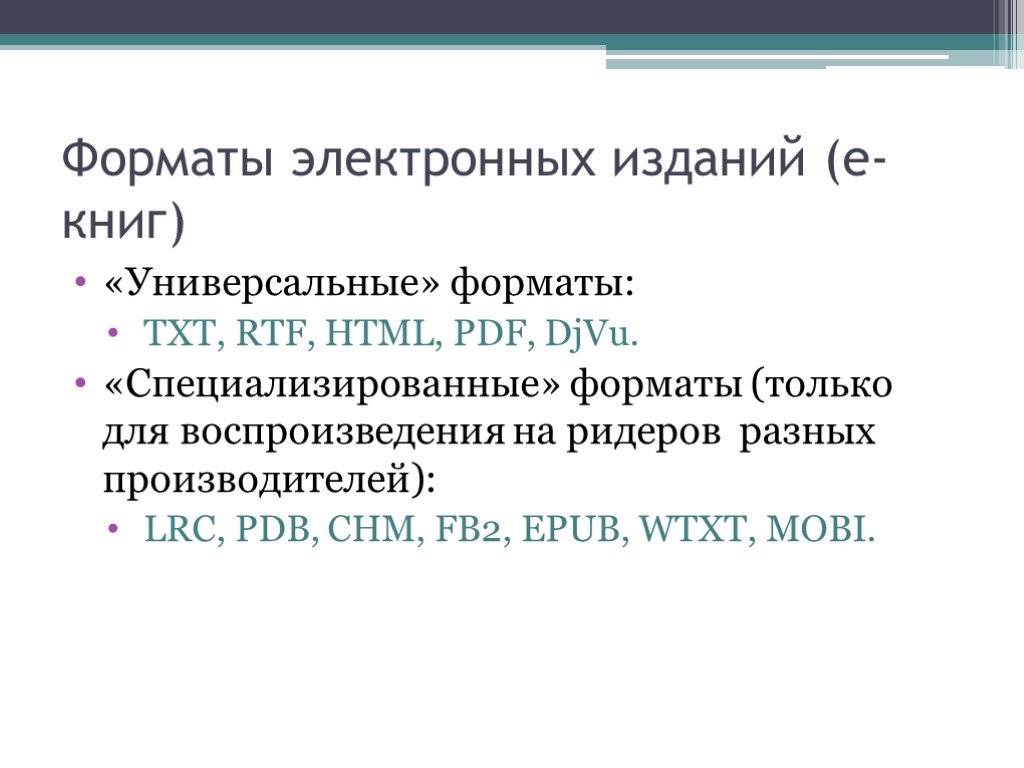 Какие форматы читает. Форматы электронных изданий. Форматы электронных изданий pdf. Форматы электронных изданий DJVU. Периодические издания в электронном виде.