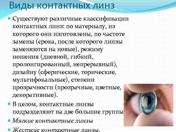 Виды контактных линз - какие они бывают