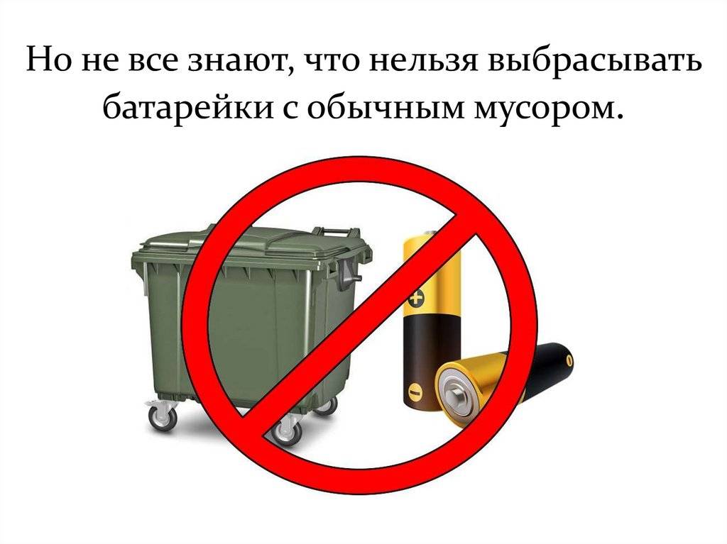 Знак нельзя выбрасывать батарейки. Батарейки нельзя выбрасывать. Почему нельзя выбрасывать батарейки в мусорку. Почему нельзя выбрасывать батарейки.