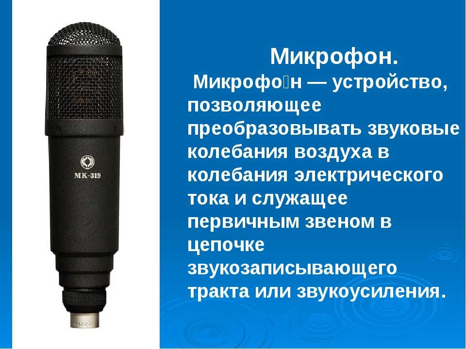 Конденсаторный и динамический микрофон – чем они отличаются