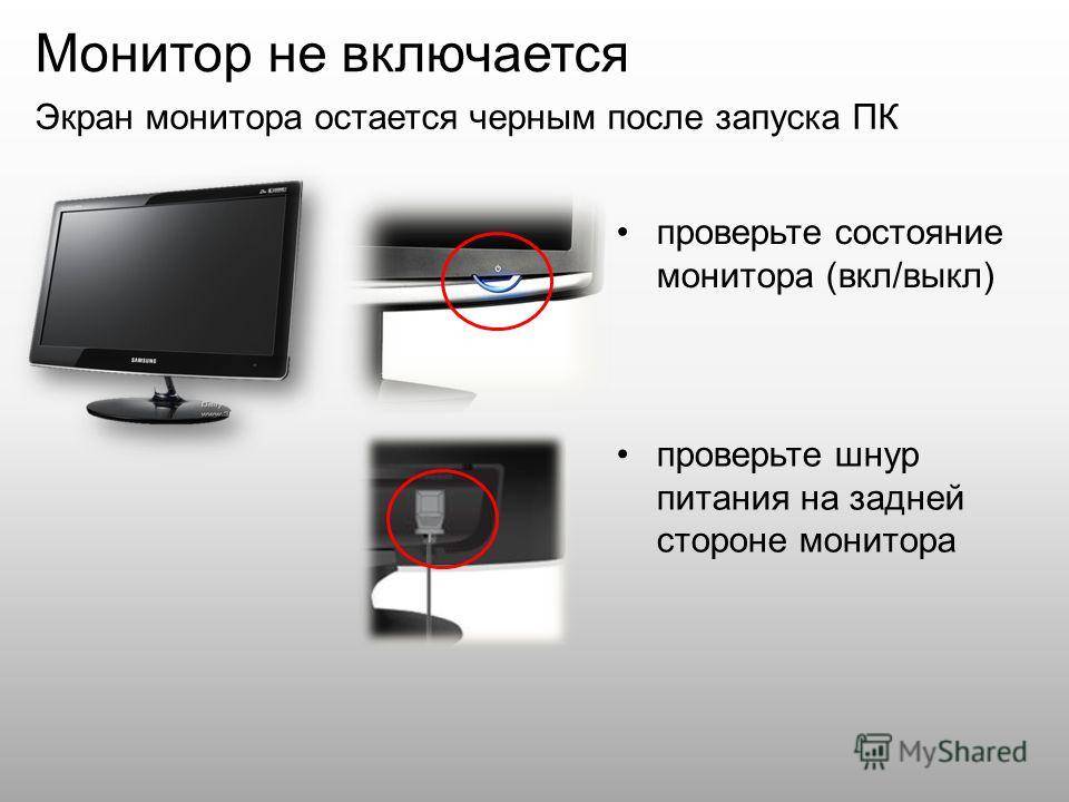 При включении и запуске компьютера не включается экран у монитора