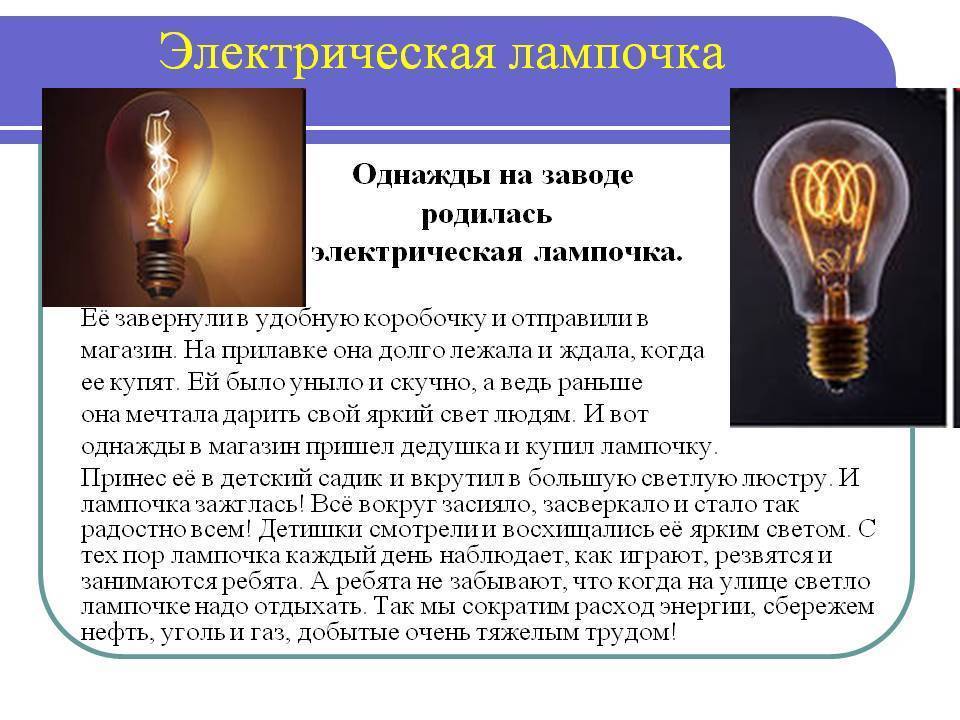 Презентация электрические лампы. Электрическая лампочка. История появления электрической лампочки для детей. Лампочка информация. Возникновение электрической лампочки.