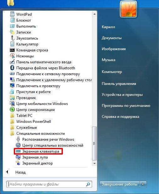 Включение и отключение экранной клавиатуры в windows 7