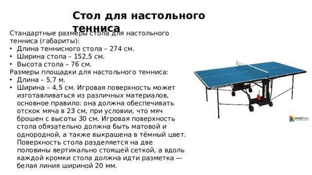 Размеры теннисного стола, какие размеры считаются стандартными, виды столов и материалы столешницы - 0 фото