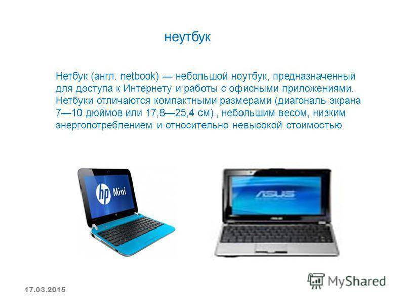 Как отличить ноутбук от нетбука | прочее | статьи | ofcomp.ucoz.ru