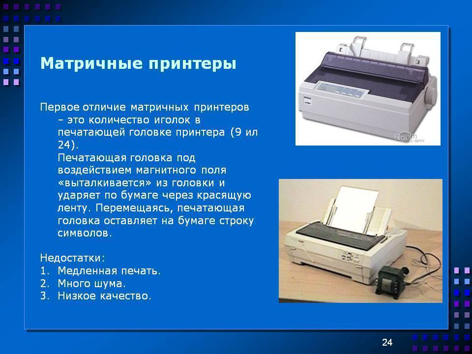 Принцип работы и печати матричного принтера