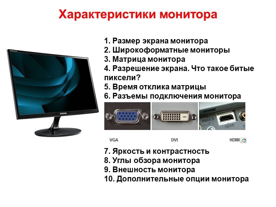 Характеристики мониторов персонального компьютера