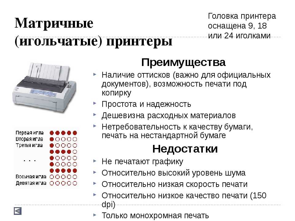 Принцип работы матричного принтера кратко: описание, характеристики