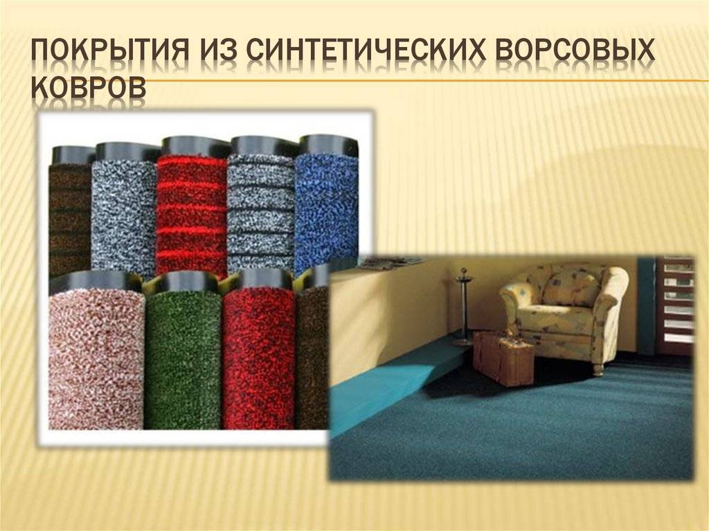 Акриловые ковры плюсы и минусы: синтетические ковровые материалы