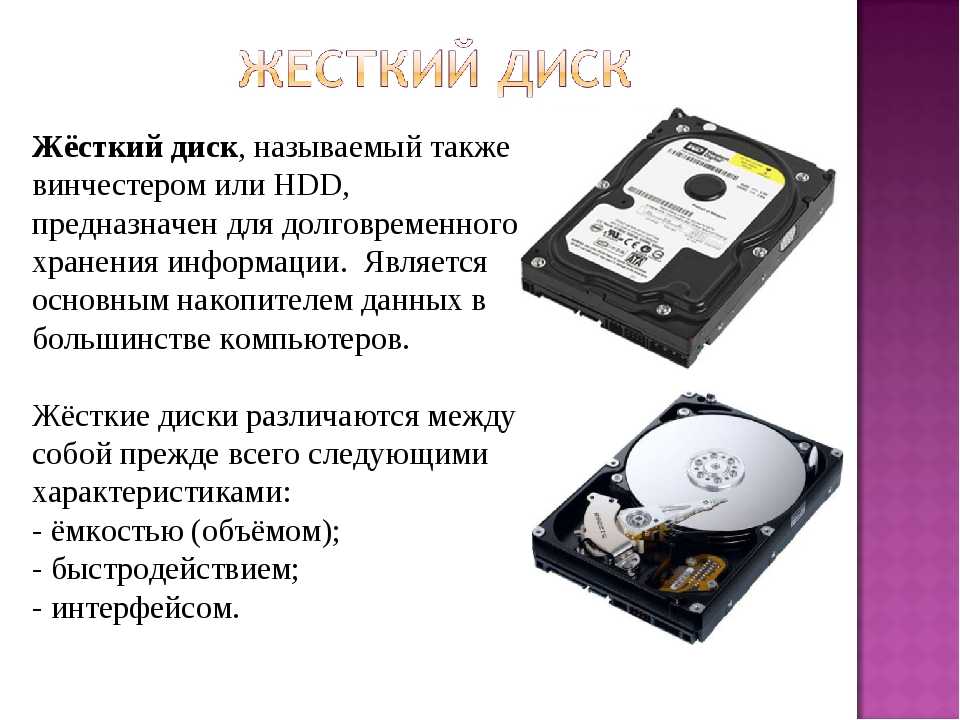 Жесткий отличать. Жесткий диск (Винчестер) предназначен для…. Для чего нужен жесткий диск в компьютере. Жёсткий диск для чего он нужен. HDD накопитель.