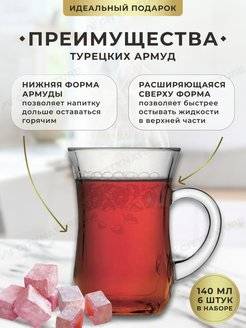 Армуды для чая (турецкие, азербайджанские стаканы): преимущества