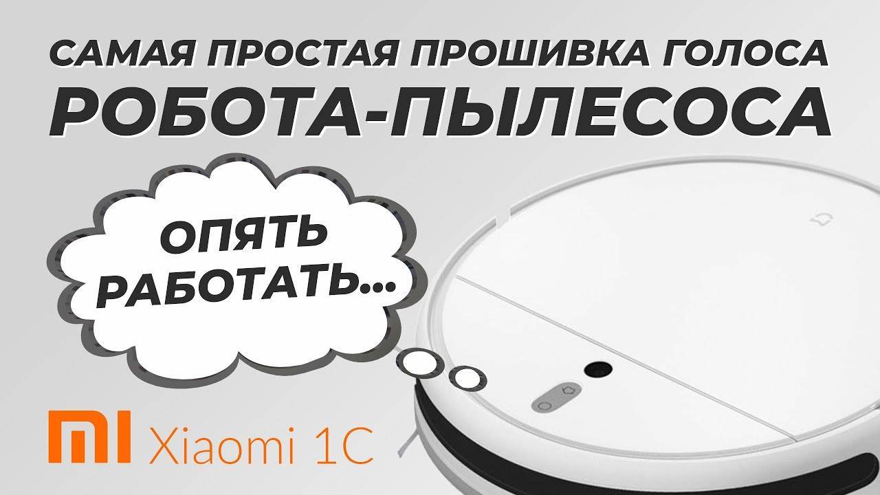 Как научить пылесос xiaomi говорить по-русски | smartoid.net