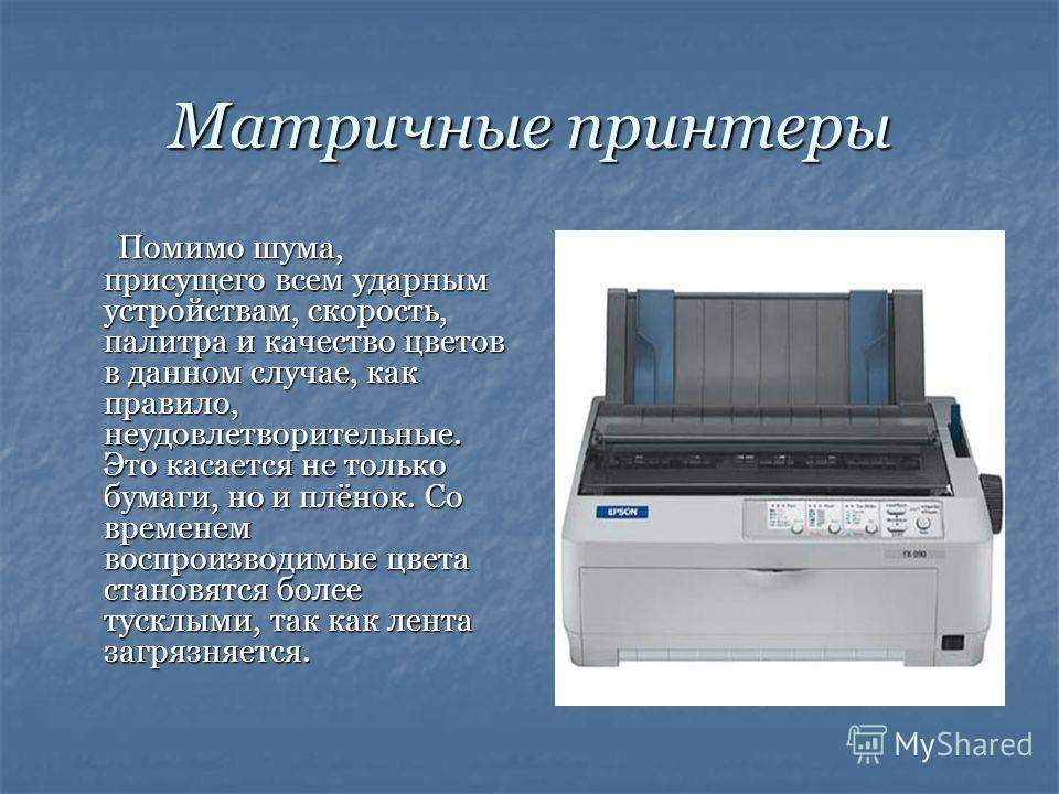 А вы знаете — как работает матричный принтер?