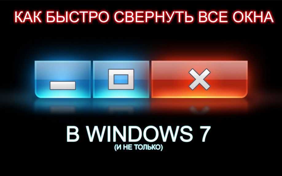 Какими кнопками свернуть все окна. как свернуть окно с помощью клавиатуры. как свернуть окно с помощью клавиатуры windows