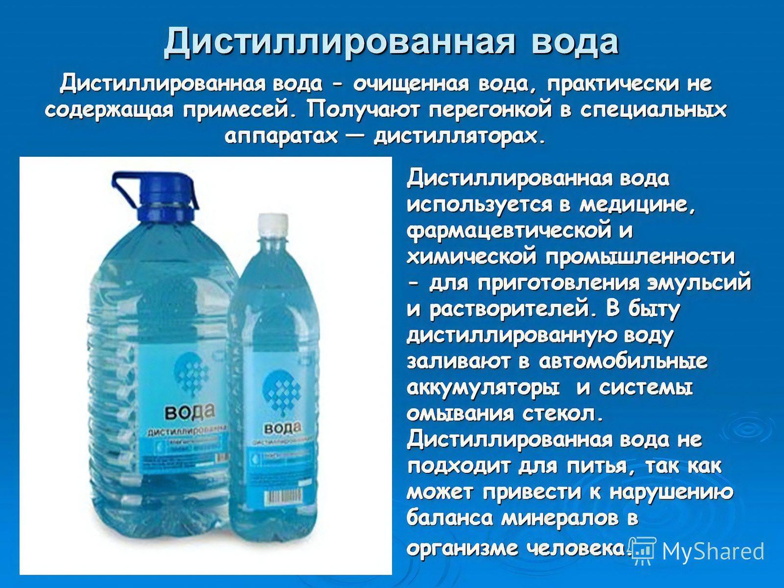 Воду отличает. Дистиллированная вода вода. Дистиллированная вода применяется. Где применяют дистиллированную воду. Дистиллированная вода используется в медицине.