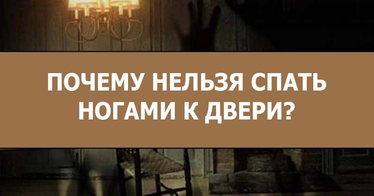 Почему нельзя спать. Почему нельзя спать ногами к двери. Суеверие ли спать.ногами к двери. Почему нельзя спать ногами. Почему не спят ногами к двери.