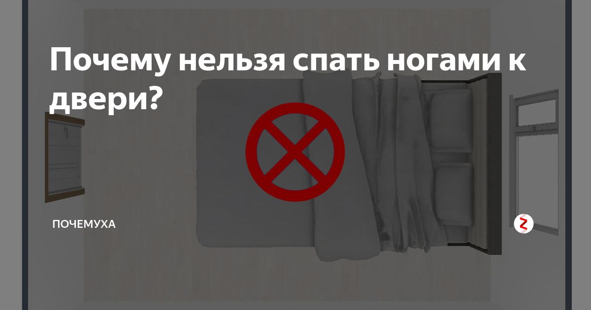 Почему нельзя поставить. Спать ногами к двери. Дверь с ноги. Почему нельзя спать ногами к двери. К чему примета спать ногами к двери.