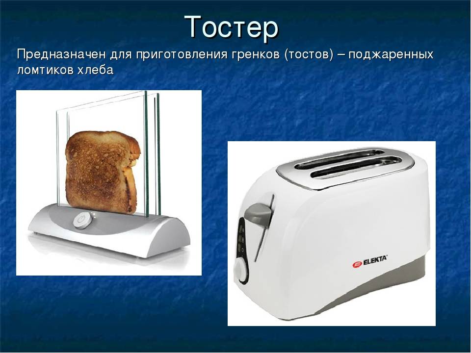 Как работает тостер. Бытовые приборы. Электроприборы для дома тостер. Тостер для презентации. Кухонные бытовые приборы презентация.