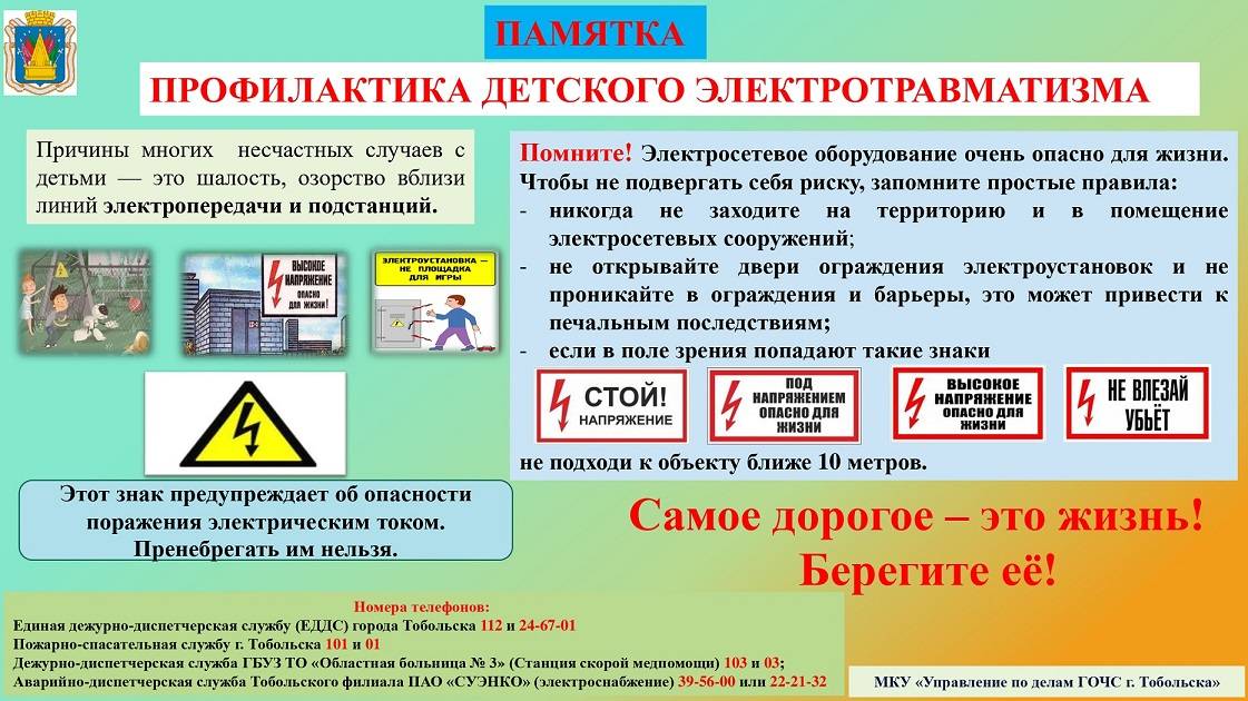 Правила безопасности опасных объектах. Профилактики электротрав. Профилактика электротравматизма. Профилактика электротравматизма у детей. Памятка профилактика электротравматизма.