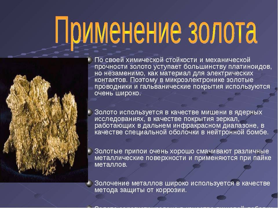 Золото 2 краткое содержание. Использование золота. Где применяется золото. Золото в промышленности. Использование золота в промышленности.