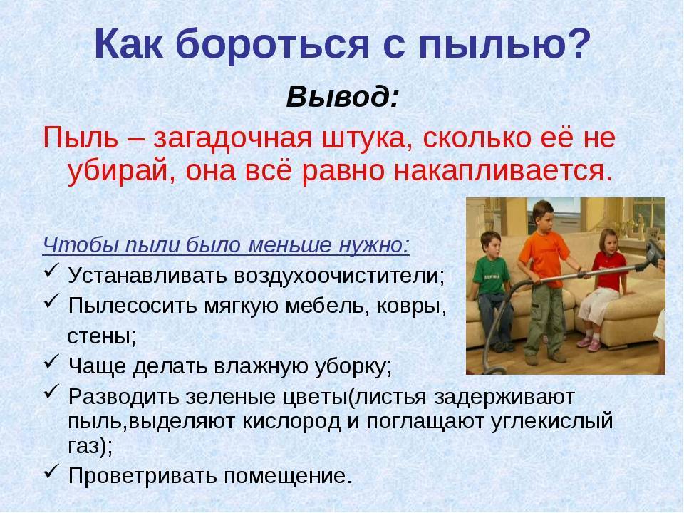 Средств и справиться с. Как бороться с пылью. Пыль выводы. Рекомендации по борьбе с пылью. Вывод по проекту о пыли.