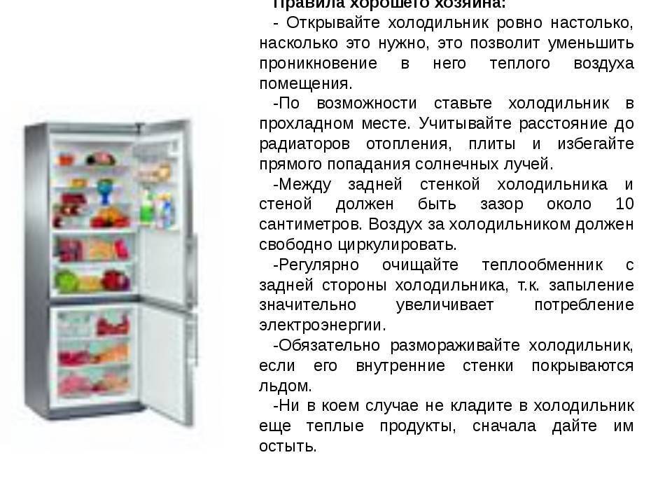Холодильник после покупки. Информация о холодильнике. Пользование холодильником. Правила эксплуатации холодильника. Правила работы с холодильником.
