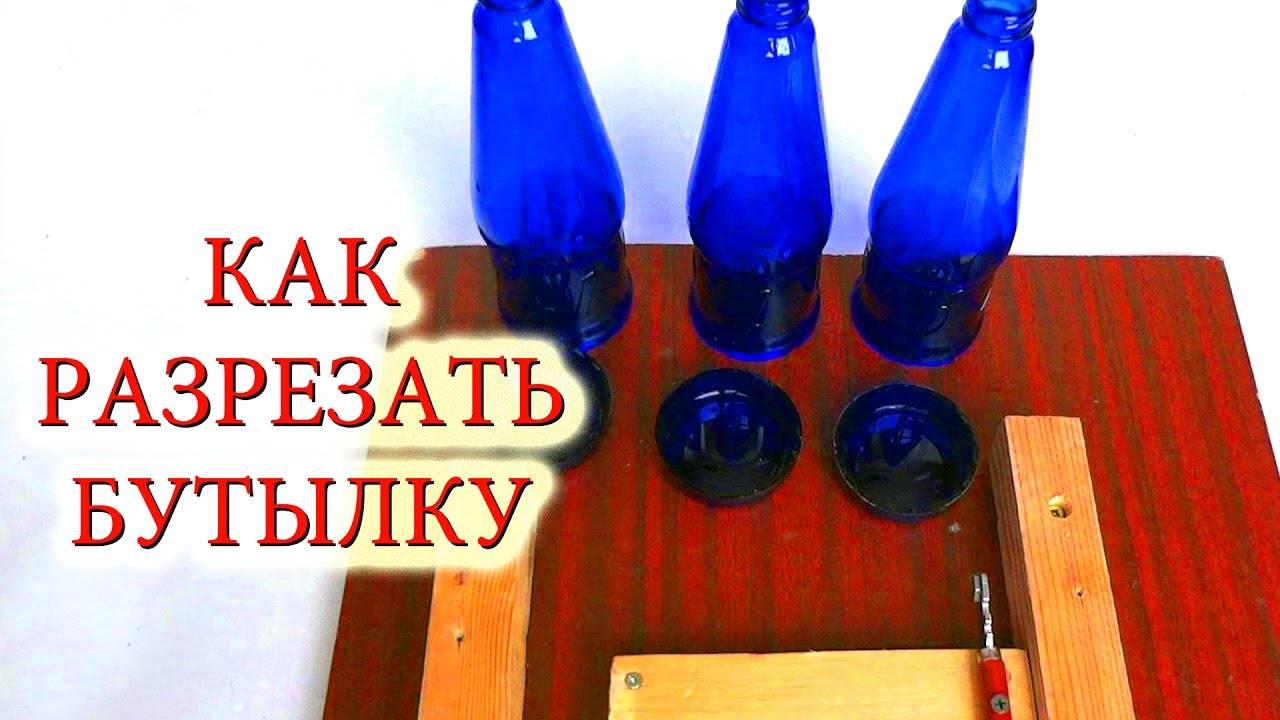 5 способов, как ровно разрезать стеклянную бутылку подручными средствами | novate: идеи для жизни  | дзен
