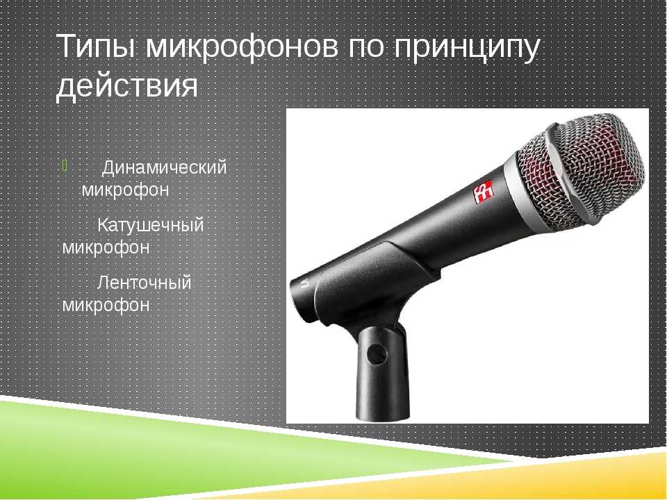 Типы микрофонов - динамические и конденсаторные
