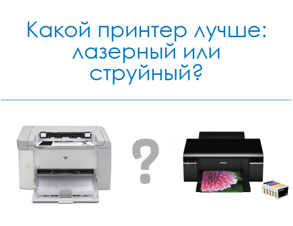 Какой принтер лучше — лазерный или струйный? выбираем принтер для дома и офиса
