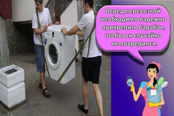 Как перевозить стиральную машину