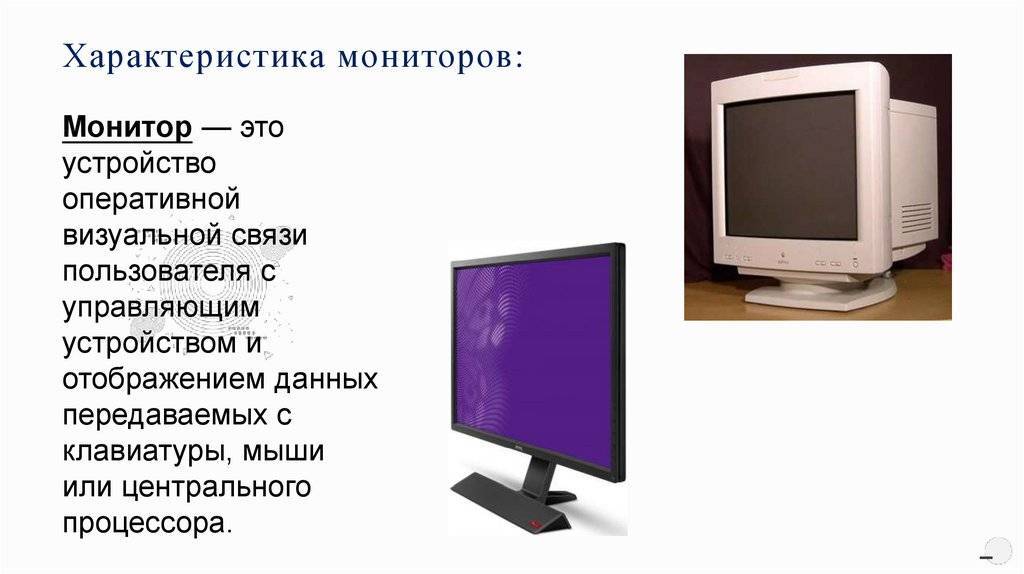 Монитор. основные характеристики, виды и выбор мониторов
