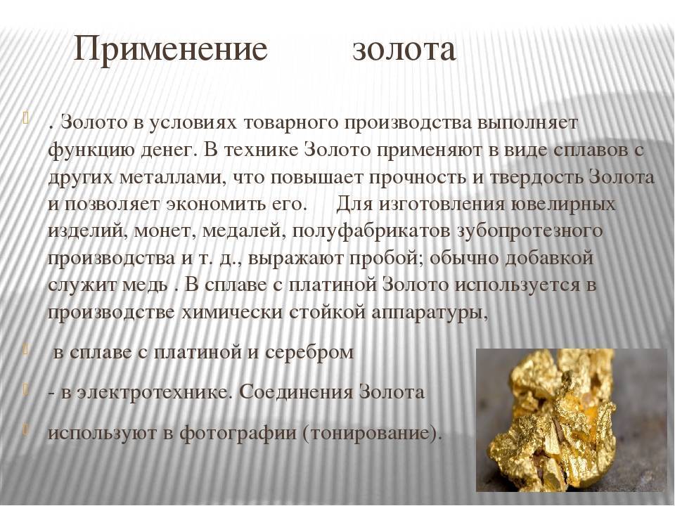 Сообщение про золото. Применение золота. Полезные ископаемые золото. Золото полезное ископаемое. Доклад про золото.