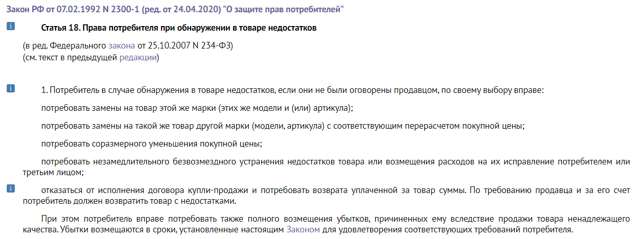 Возврат некачественного товара сроки закон. Возврат товара ненадлежащего качества закон. Закон потребителя о возврате товара.