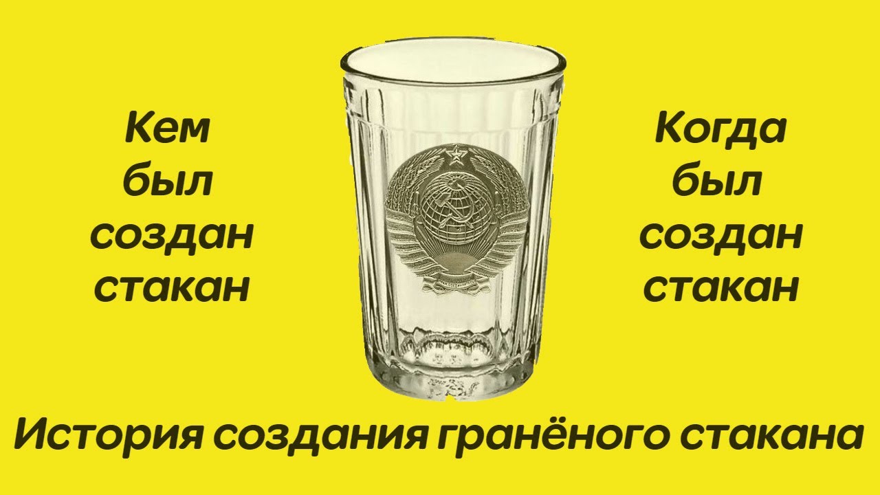 Граненый стакан: зачем изобрели сверхпрочную посуду - жизнь - info.sibnet.ru
